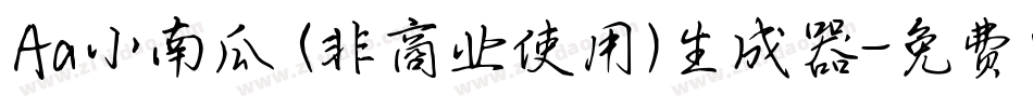 Aa小南瓜 (非商业使用)生成器字体转换